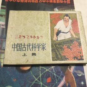 中国古代科学家上集