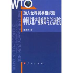 加入世界贸易组织后：中国文化产业政策与立法研究