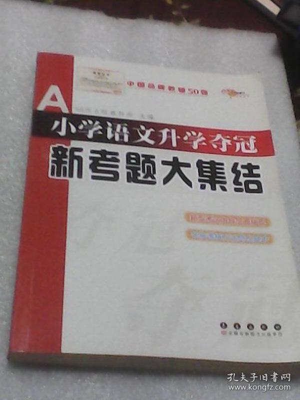 全国68所名牌小学：小学语文升学夺冠新考题大集结