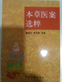 本草医案选粹（收入217则医案）