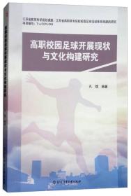 高职校园足球开展现状与文化构建研究