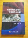 南秦嶺勉略縫合帶蛇綠巖與火山巖