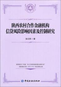 陕西农村合作金融机构信贷风险影响因素及控制研究