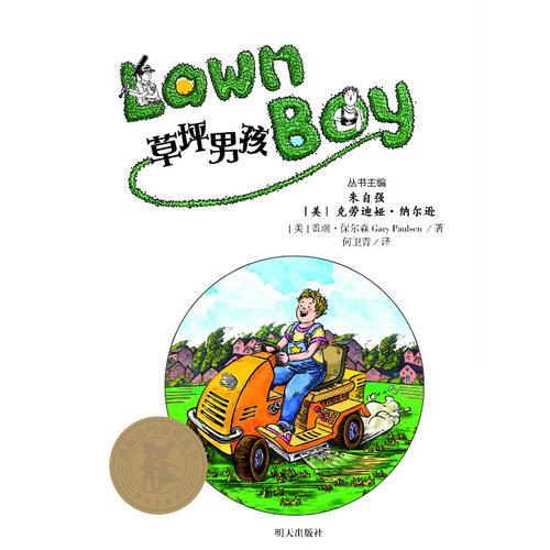 美国当代金质童书?草坪男孩 保尔森 明天出版社