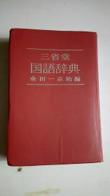 三省堂国语词典