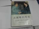 从巅峰到低谷:尼克松1990年回忆录【仅印5000册】（J3箱）