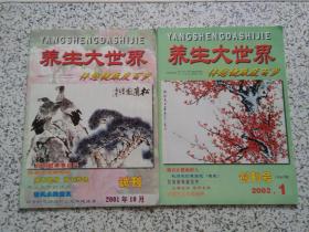养生大世界 试刊号 + 创刊号 两本合售