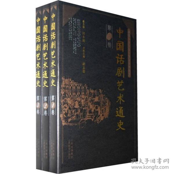 中国话剧艺术通史（共3卷）