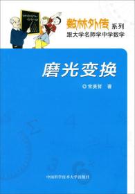 数林外传系列·跟大学名师学中学数学：磨光变换