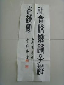 李振偉：書法：社會保險路子越走越寬（廣東省化州市名家書法參展作品）