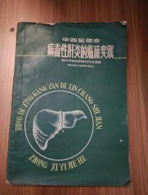 中西醫(yī)結(jié)合 病毒性肝炎的臨床實(shí)踐（附勘誤表）