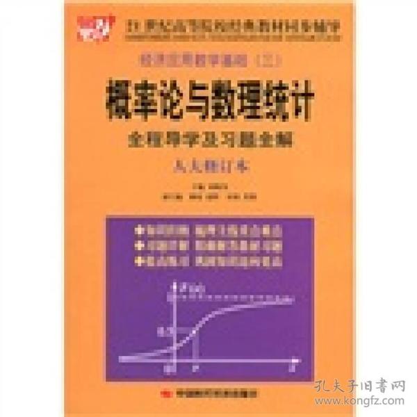 经济应用数学基础3：概率论与数理统计全程导学及习题全解（人大修订本）/21世纪高等院校经典教材同步辅导