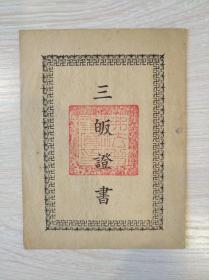 印光法师亲侍弟子、法师亲自推举之灵岩山寺方丈 妙真法师 1953年颁发珍稀《三皈证书》一件。（毛笔填写，钤印：妙真、苏州灵岩山印、佛法僧三宝印。）