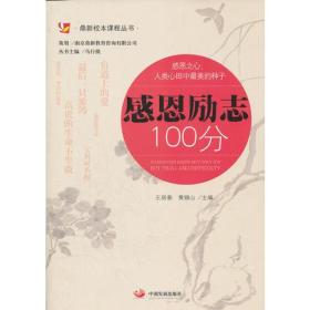 感恩励志100分（鼎新校本课程丛书）