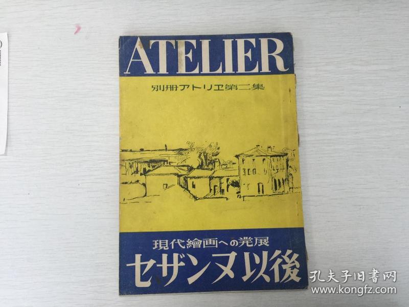 日本出版艺术期刊 现代绘画的光展第二集，内有现代绘画的发展，后期印象派，新印象主义，野兽派，立体派，未来派，纯粹派，表现派，超现实派，立体主义的功绩，抽象艺术，超现实主义私见，现代绘画的展望与将来，原色图版解说等等。