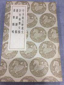 民国旧书：守身执玉轩遗文 计有余斋文稿 书巖賸稿 贞蕤稿略（全一册） 文学