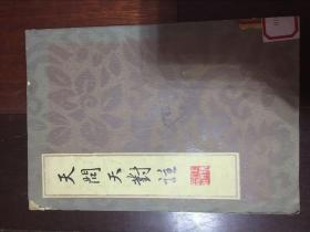 天问天对注