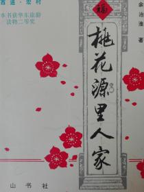 【签名钤印《桃花源里人家》签名钤印本  作者余治淮签名+钤印】ｃ正版保真现货