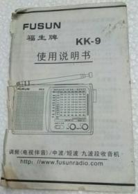 【收藏品】《“福生”牌KK-9收音机使用说明书》 编号：B00035
