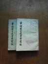 中国哲学史资料简编 两汉-隋唐部分 上下