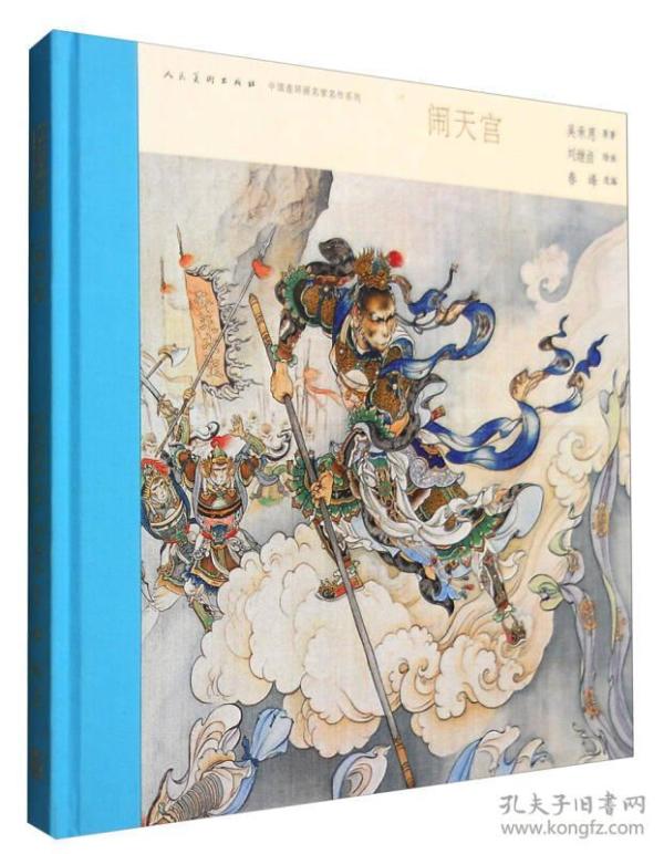 中国连环画名家名作系列:闹天宫