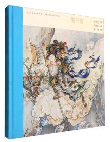 中国连环画名家名作系列:闹天宫