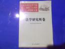 纪念中国社会科学院建院三十周年学术论文集  法学研究所卷