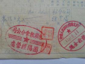 红色票据11--1952年“三反”收入缴款书