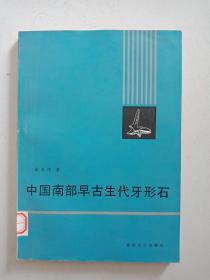 中国南部早古生代牙形石【馆藏 内页无勾画 书口自然旧】