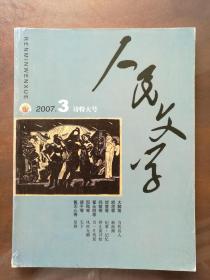 人民文学（2007年第3期）