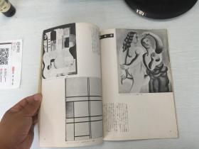 日本出版艺术期刊 现代绘画的光展第二集，内有现代绘画的发展，后期印象派，新印象主义，野兽派，立体派，未来派，纯粹派，表现派，超现实派，立体主义的功绩，抽象艺术，超现实主义私见，现代绘画的展望与将来，原色图版解说等等。