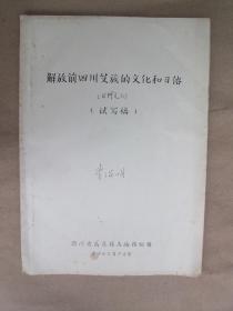 解放前四川藏族的文化和习俗 【油印】