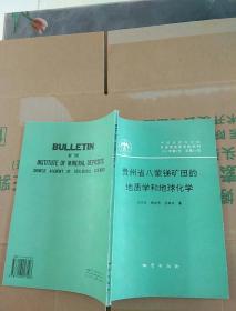 贵州省八蒙锑矿田的地质学和地球化学   一版一印   内页干净    非馆藏