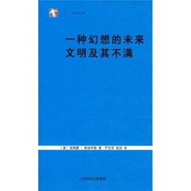 一种幻想的未来 文明及其不满