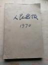 人民画报1970年合订本（缺7）