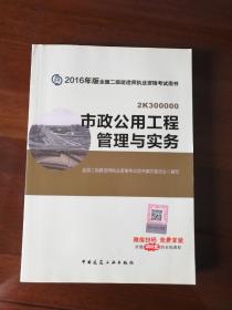 备考2017 二级建造师2016教材 二建教材2016 市政公用工程管理与实务