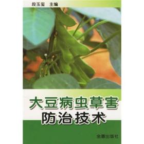 大豆病虫草害防治技术ISBN9787508237718/出版社：金盾