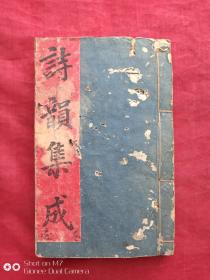 诗韵集成（卷一至卷四谨遵佩文韻府安顺至宝堂藏板）清末木版刻本