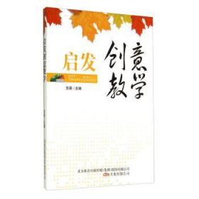 启发创意教学