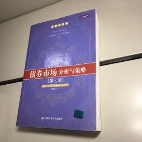 金融学译丛   ：债券市场 - -分析与策略  （第七版）  【 一版一印 正版现货  实图拍摄 看图下单 】