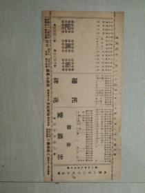 民国三十一年，节目单，戏单，【更新，斌纪舞台】上海戏剧学校