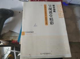 破冰扬帆呈现课堂精彩：互助合作五步教学法的探索与实践