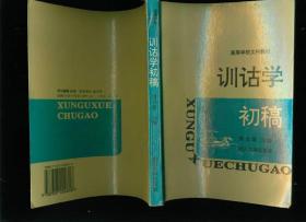 高等学校文科教材：训诂学初稿