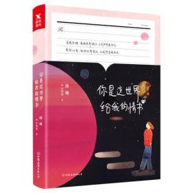 你是这世界给我的情书ISBN9787505744370中国友谊出版公司中国友谊出版社B23