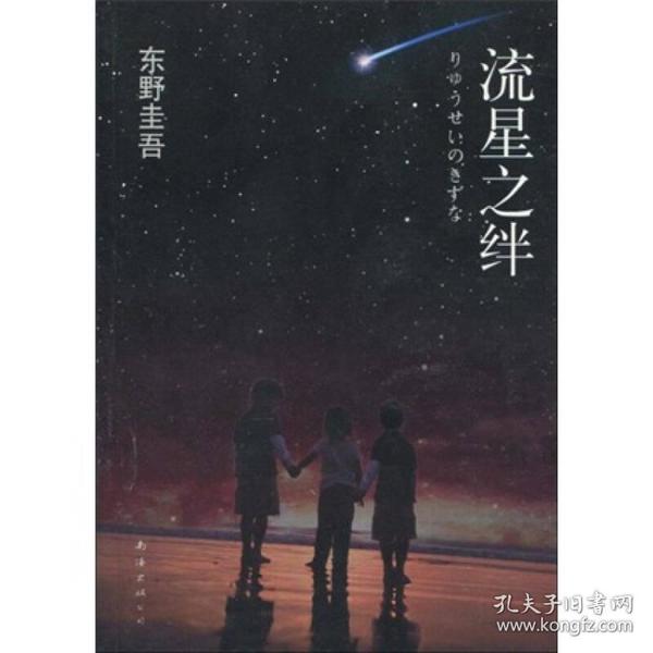 流星之绊