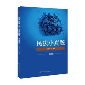 2018司法考试国家法律职业资格考试民法小真题