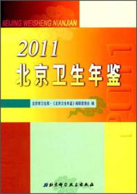 2011北京卫生年鉴