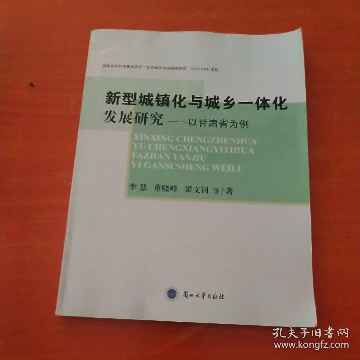 新型城鎮(zhèn)化與城鄉(xiāng)一體化發(fā)展研究 : 以甘肅省為例