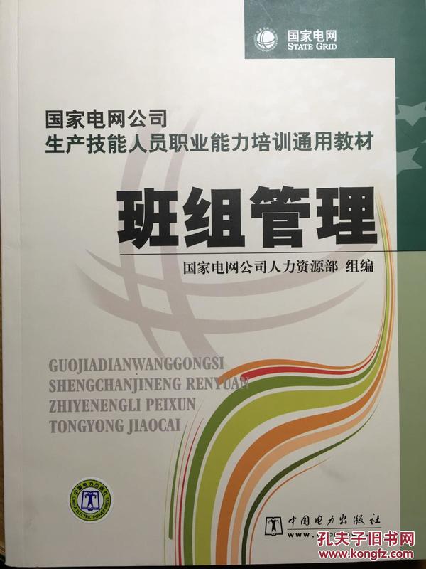 国家电网公司生产技能人员职业能力培训通用教材：班组管理