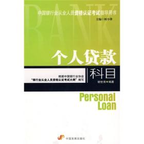 中国银行业从业人员资格认证考试指导用书：个人贷款科目
